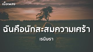 ฉันคือนักสะสมความเศร้า - เรนิษรา 「เนื้อเพลง」