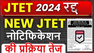 JTET 2024 रद्द | NEW JTET 2025 Notification | JTET 2025 Latest Update | Jharkhand TET 2025 News |
