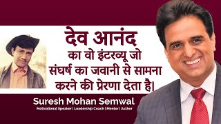 देव आनंद का वो इंटरव्यू जो संघर्ष का जवानी से सामना करने की प्रेरणा देता है। Suresh Mohan Semwal
