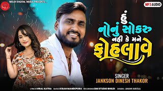 હું નોનુ સોકરુ નહિ કે મને ફોહલાવે - Dinesh Thakor જકસન - Hu Nonu Sokru nahi - New gujrati Song