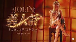 蔡依林 JOLIN - 美人計 (Pleasure 演唱會版本 Remix) Studio Version
