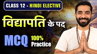 Class 12 Hindi Vidyapati ke Pad MCQ | Vidyapati ke Pad MCQ Question | विद्यापति के पद कक्षा 12 MCQ