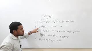 বিষয়ঃ নিয়ন্ত্রন; নাজিম উদ্দিন, চাঁদপুর সরকারি কলেজ, চাঁদপুর।