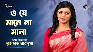 Deepto Provati l ও যে মানে না মানা। আঁখি ফিরাইলে বলে, 'না, না, না l o je mane na mana