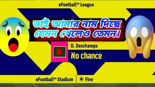 ভাই আমার নাম দিছে যেমন খেলেও তেমন😇 #efootball2025   #efootball #efootballgameplay #efootballmobile