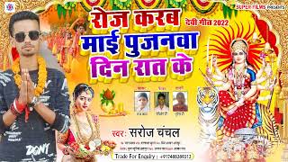 saroj chanchal New devi geet 2022 | Roj Karab Mai Ke Pujanawa Din Raat Ke \ New navratri song 2022