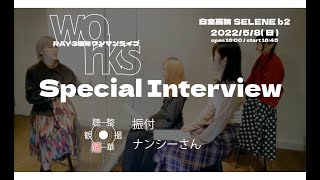 Special Interview 振付 ナンシーさん メンバーインタビュー編【RAY 3周年ワンマン企画】