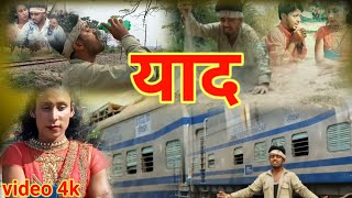 याद sad song video छोड़ के हमके  mukul mani #amresh dehati #comedy New
