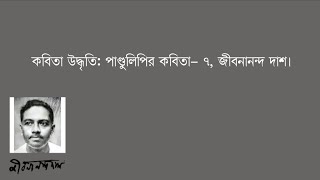 পাণ্ডুলিপির কবিতা– ৭, জীবনানন্দ দাশ।