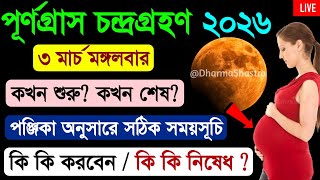 চন্দ্রগ্রহণ 2026 সূর্যগ্রহণ | surya grahan 2026, lunar eclipse | chandra grahan 2026 Bangladesh time
