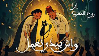 Izza إيزا - Wach Bidi Nâmel واش بيدي نعمل | Moroccan Aïta Jazz | Morocco Spirit