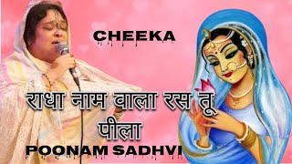 👉राधा नाम वाला रस तू पिला पूनम साध्वी पूर्णिमा वृंदावन श्री श्याम दीवाने cheeka