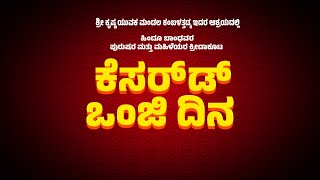 ಕೆಸರ್ಡ್ ಒಂಜಿ ದಿನ | ಶ್ರೀ ಕೃಷ್ಣ ಯುವಕ ಮಂಡಲ ಕಂಬಳತ್ತಡ್ಕ, ಸಂಪ್ಯ ಪುತ್ತೂರು