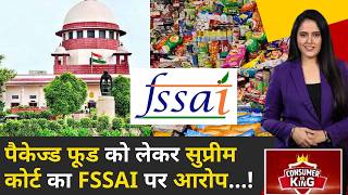 Consumer Is King: क्या पैकेज्ड फूड बन रहा है साइलेंट किलर? लेबलिंग पर क्यों फेल है FSSAI? | ETNS