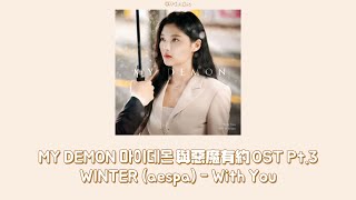 [中字] WINTER金旼炡/金玟庭(aespa) - With You [MY DEMON 마이데몬 與惡魔有約 OST Pt.3] 中韓字幕