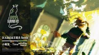小青龙 - Time (StK4N3&王晓夫 Remix)