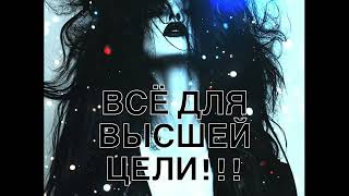 Anne Dar - Всё для высшей цели