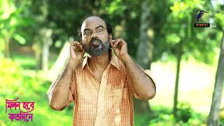 পছন্দের মানুষ যখন কথা বলার জন্য ফোন দিতে বলে | Milon Hobe Koto Dine | Natok Clips