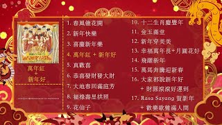 2026新年歌【M-Girls四个女生 新年歌曲合集 2】