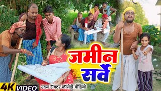 जमीन सर्वे || JAMIN SARBE || Uday Doctor ki Comedy || Binesar Chacha Comedy