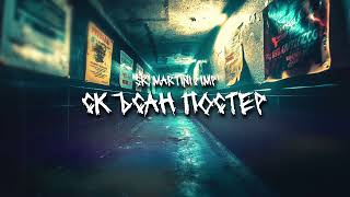Sr. Martini x IMP - Скъсан постер (ROOFTAPE Vol.2)