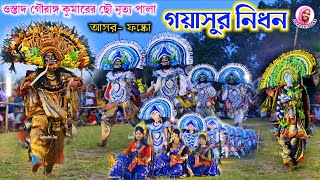 গয়াসুর নিধন 🌟 ওস্তাদ গৌরাঙ্গ কুমার কুদাগাড়া 🌟 Gayasur Nidhan 🌟 Ustad Gouranga Kumar 