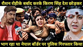 किरण सिंह के नेपाल बॉर्डरमे गिरफ्तार किया | Kiran Singh Ke Nepal Border Per Girftar Kiya | Kiran