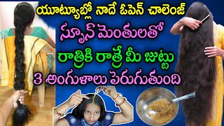 ఇదే నా ఓపెన్ చాలెంజ్ 👍 స్పూను మెంతులతో రాత్రికి రాత్రే మీ జుట్టు 3 అంగుళాలు పెరుగుతుంది fast hair
