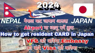 जापान आउँदा airport मा ध्यान दिनु पर्ने कुरा || First time come in japan || Vfs date || Embassy 2024