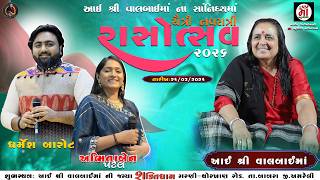 LIVE શક્તિધામ,આઠમું  નોરતું ,તા.26.3.26,આઈ શ્રી વાલબાઈમાં ના સાનિધ્યમા ચૈત્રી નવરાત્રી મહોત્સવ 2026