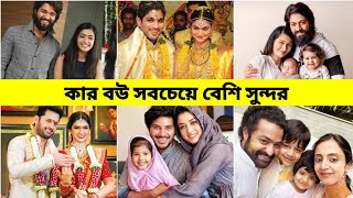 South এর জনপ্রিয় hero দের বাস্তবে স্ত্রী কতটা সুন্দর 😍part 1 ||South heroes real life wife2023 ||