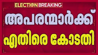തെരഞ്ഞെടുപ്പിലെ അപരന്മാര്‍ക്കെതിരെ ഹൈക്കോടതി | High Court | REPORTER LIVE