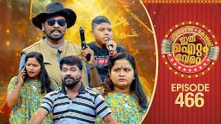 Ithu Item Vere | Comedy Show | Ep#466