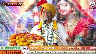 श्रीमद्द भागवत कथा , सनावद , आचार्य प्रवीण राजौरिया जी महाराज , day 01