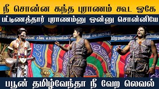 தர்க்கம் னா இதுதான்யா தர்க்கம் | நாரதர் வெங்கடேஷ் பபூன் தமிழ்வேந்தன் காரசார தர்க்கம் 