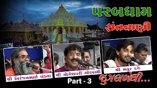 Niranjanbhai Pandya | Yogeshpari Goswami | Mayur Dave | Santvani Jugalbandhi | PARAB DHAM | Part - 3
