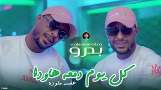 Cheb Badro 2026 | Kolyom Dam3a Hawda • كل يوم دمعه هاودا | Ft Zaki Maestro  [ Music Video ]