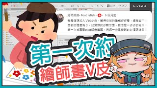 【Live2D-QAQ】「第一次」約V皮接下來呢？ | 該給模型師的東西？| 有經驗跟沒經驗的差別！