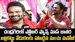 Manchu Manoj Gives Clarity About Political Entry At Chandragiri Jallikattu | Gossip Adda