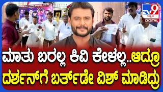 Fans on Darshan: ನಟ ದರ್ಶನ್​ಗೆ 49ನೇ ವರ್ಷದ ಹುಟ್ಟುಹಬ್ಬಕ್ಕೆ ಶುಭ ಹಾರೈಸಿದ ವಿಶೇಷ ಚೇತನ ಫ್ಯಾನ್ಸ್ | #TV9D