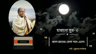 হারানো সুর ৩ ।। সুকুমার কর্মকার