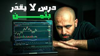 درس لا يقدّر بثمن لكل شخص يريد النجاح في التداول