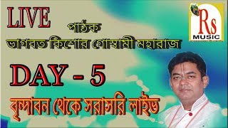 LIVE-5th DAY || বৃন্দাবন থেকে ভাগবত পাঠ || BHAGWAT KISHOR GOSWAMI || RS MUSIC