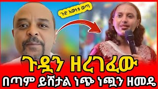 ⭕👉ዘመዴ ነጭ ነጯን ተናገረ #youtube #youtuber #ethiopiantiktok#habesha #abelbirhanu 