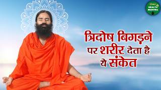 त्रिदोष बिगड़ने पर शरीर देता है ये संकेत | Swami Ramdev Ji | Yoga For Health | Sanskar Health Mantra