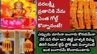 ఎప్పుడు చూసినా బంగారం కొనడమేనాఅని తిట్టే వాళ్ళకి ఈకథ విన్నారంటే ఇంకెప్పుడు బంగారమే కొందామంటారు/my go