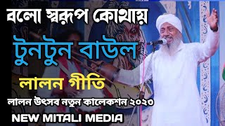 বলো স্বরূপ কোথায় আমার সাধের পেয়ারী | Bolo Sorup Kothay Amar | Tuntun Baul (টুনটুন বাউল) | lalon 2023