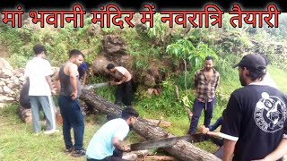 मां भवानी मंदिर में नवरात्रि की तैयारी