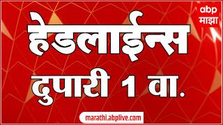 ABP Majha Headlines Today : 1 pm एबीपी माझा हेडलाईन्स : 14 Feb 2026 : ABP Majha