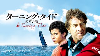 映画『ターニング・タイド』予告　出演：フランソワ・クリュゼ／ギョーム・カネ
